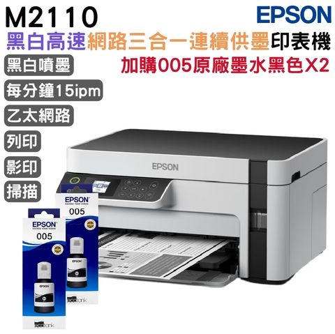 EPSON M2110 黑白高速三合一連續供墨印表機+2組原廠墨水 升級3年保固
