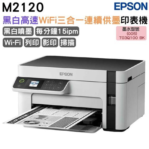 EPSON M2120 黑白高速WiFi三合一 連續供墨印表機 加購原廠墨水上官網登錄延長保固
