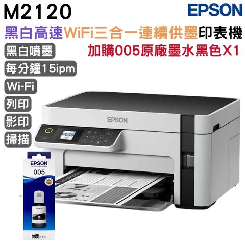EPSON M2120 黑白高速WiFi三合一連續供墨印表機+1組原廠墨水 升級2年保固