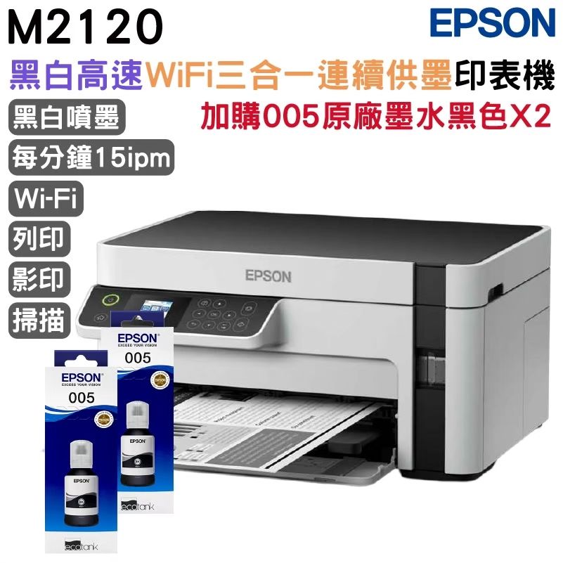 EPSON 愛普生  M2120 黑白高速WiFi三合一連續供墨印表機+2組原廠墨水 升級3年保固