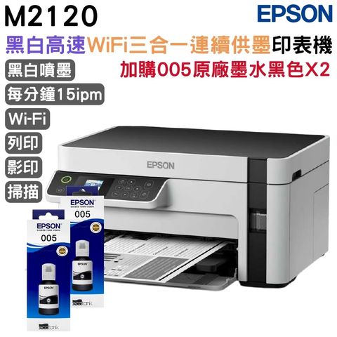 EPSON M2120 黑白高速WiFi三合一連續供墨印表機+2組原廠墨水 升級3年保固