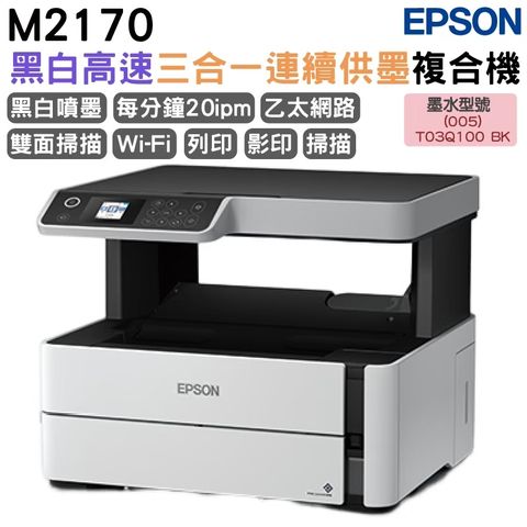 EPSON M2170 三合一雙網 黑白連續供墨複合機 加購原廠墨水上官網登錄延長保固