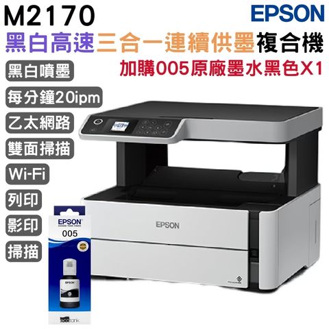 EPSON M2170 三合一雙網黑白連續供墨複合機+1組原廠墨水 升級2年保固