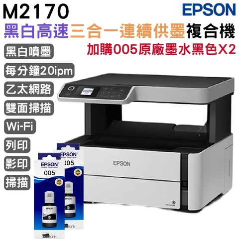 EPSON 愛普生 M2170 三合一雙網黑白連續供墨複合機+2組原廠墨水 升級3年保固