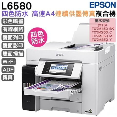 EPSON 愛普生 L6580 四色防水高速A4商用傳真複合機