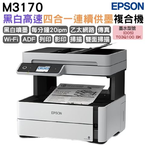 Epson M3170 雙網四合一傳真黑白連續供墨複合機 加購原廠墨水上官網登錄延長保固