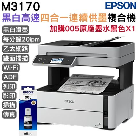 Epson M3170 雙網四合一傳真黑白連續供墨複合機+1組原廠墨水 升級2年保固