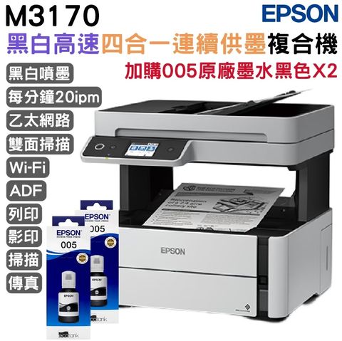 Epson M3170 雙網四合一傳真黑白連續供墨複合機+2組原廠墨水 升級3年保固