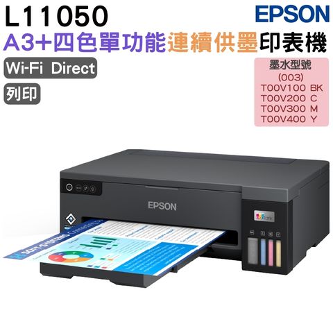 EPSON L11050 A3+四色單功能連續供墨印表機 加購墨水 最長保固5年