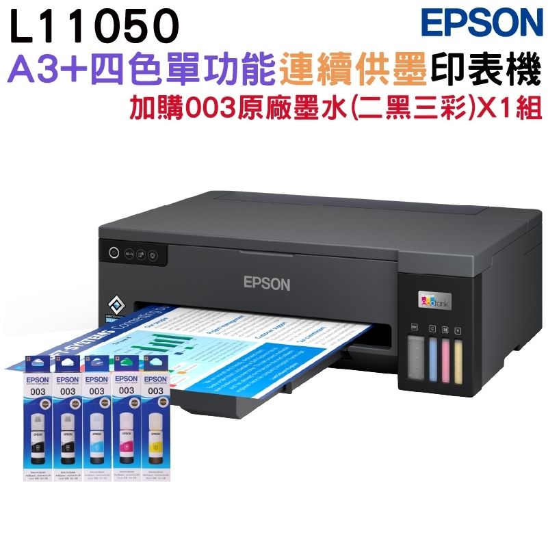  Epson L11050 A3+單功能大尺吋連續供墨印表機+1組原廠墨水升級2年保固