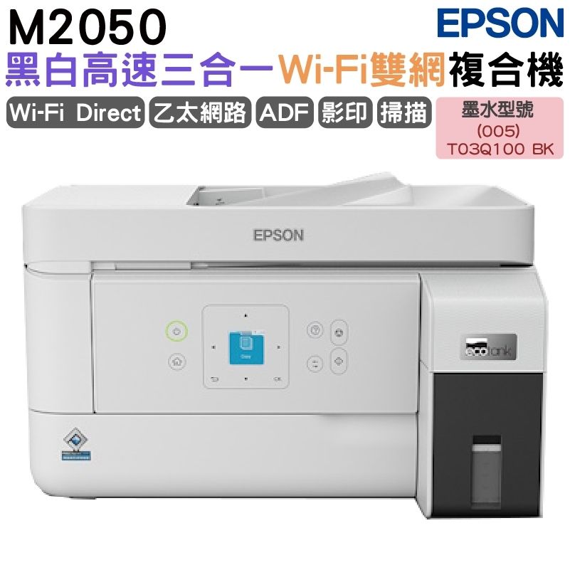 EPSON 愛普生  M2050 黑白高速三合一WiFi連續供墨複合機 加購原廠墨水上官網登錄延長保固