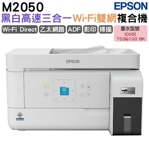 EPSON M2050 黑白高速三合一WiFi連續供墨複合機 加購原廠墨水上官網登錄延長保固