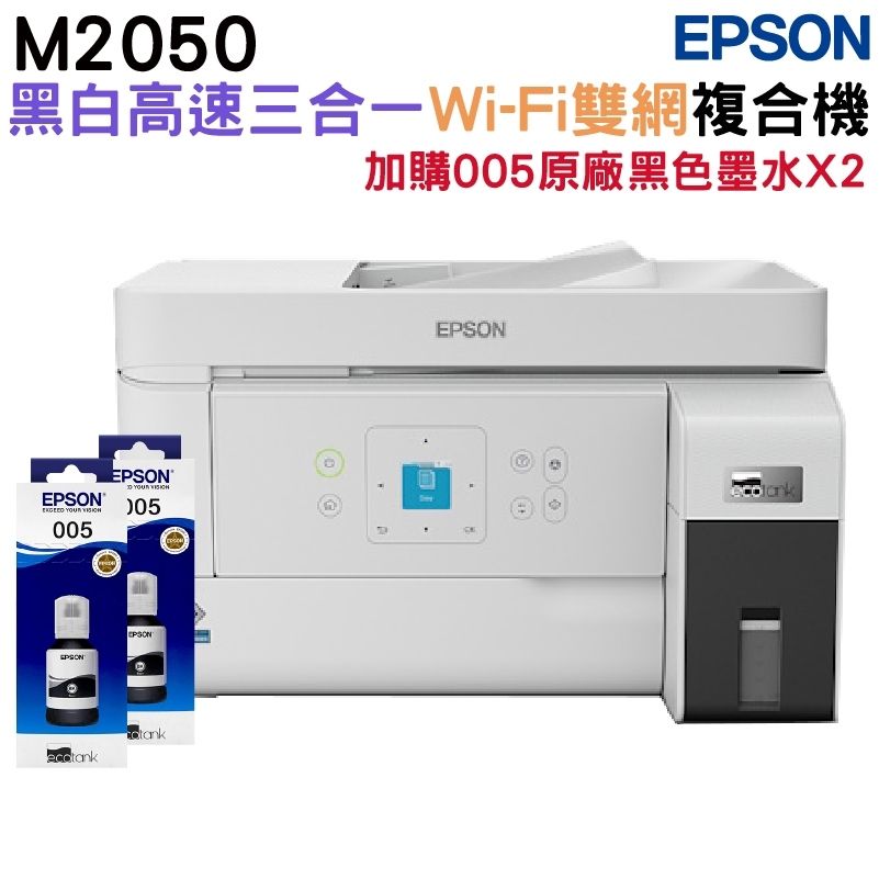 EPSON 愛普生  M2050 黑白高速三合一WiFi連續供墨複合機+2組墨水升級3年保固