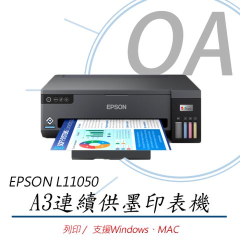 【加購原廠墨水可延長保固】EPSON L11050 A3+四色單功能連續供墨印表機(公司貨)