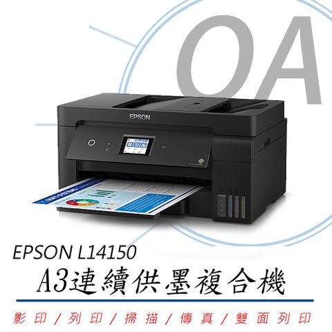 EPSON L14150 A3+高速 雙網 連續供墨 複合機 / 事務機 +T03Y100~400四色墨水三組