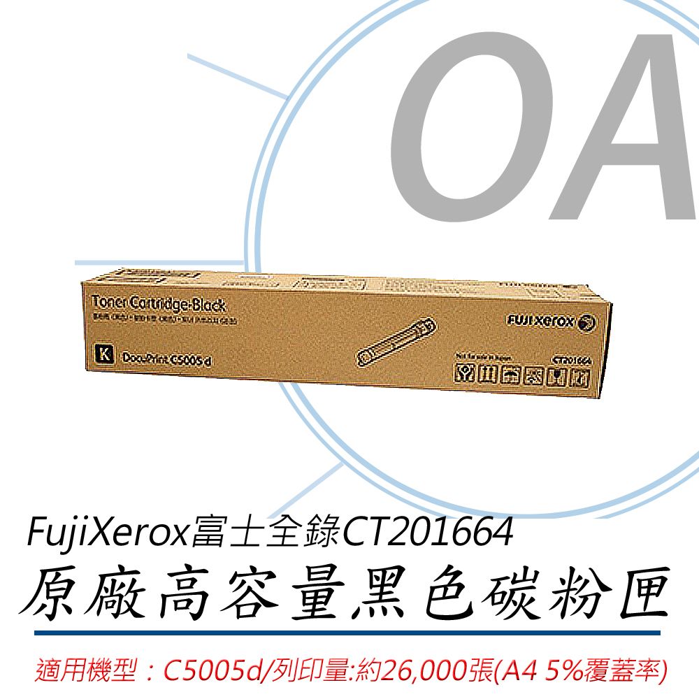 Fuji Xerox 富士全錄 CT201664 / 201664 原廠盒裝 黑色 碳粉匣 (2.6K)