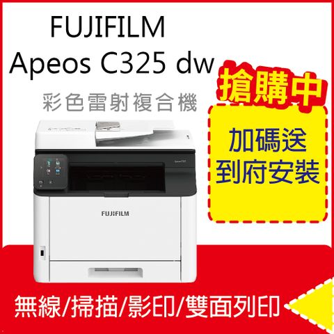 FUJIFILM 富士 Apeos C325 dw/c325 彩色雙面無線S-LED掃描複合機