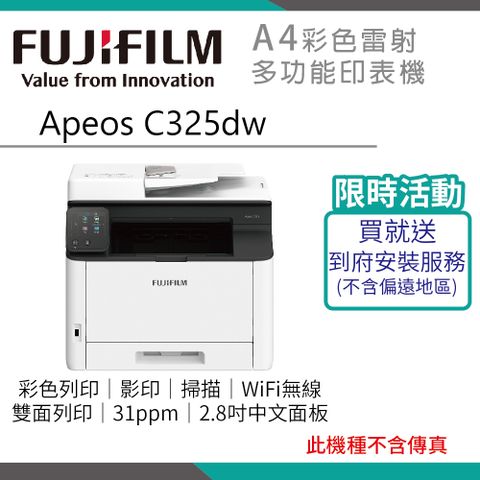 【富士原廠公司貨】FUJIFILM Apeos C325 dw 彩色雙面無線S-LED掃描複合機
