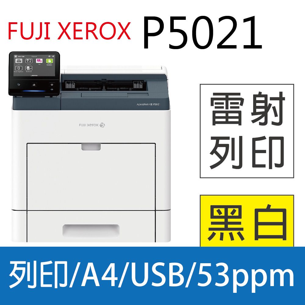 Fuji Xerox 富士全錄 加送家樂福即享券$1000元 FujiXerox ApeosPort-VII P5021 黑白智慧型A4印表機