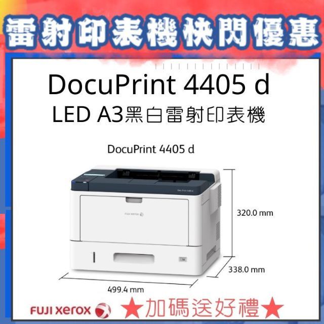 Fuji Xerox 富士全錄 【降價優惠中】 DocuPrint 4405 d LED A3黑白雷射印表機