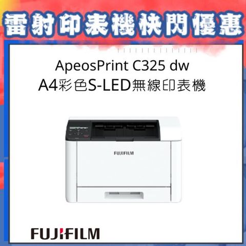 FUJIFILM 富士 【上網登錄升級三年保固】ApeosPrint C325 dw A4彩色S-LED無線印表機