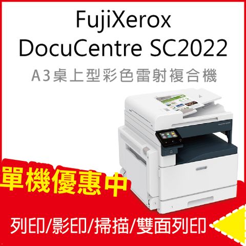 ★不含傳真新機上市★Fuji Xerox 富士全錄 DocuCentre SC2022 A3彩色雷射複合機/事務機/影印機