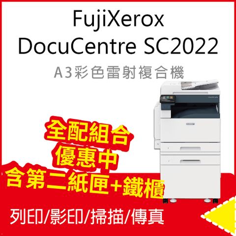 ★含第二紙匣+傳真+底櫃★Fuji Xerox 富士全錄 DocuCentre SC2022 A3彩色雷射複合機/事務機/影印機