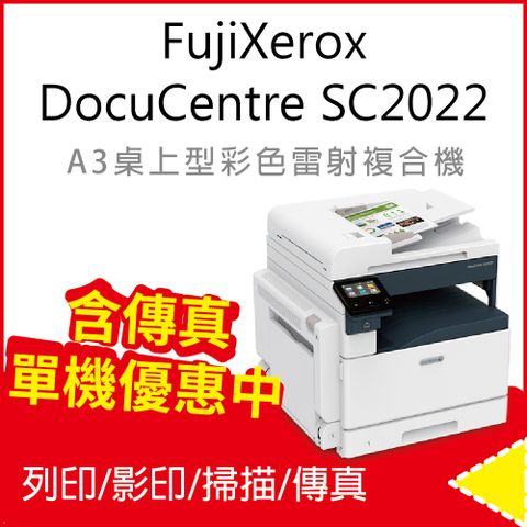 ★含傳真組★Fuji Xerox 富士全錄 DocuCentre SC2022 A3彩色雷射複合機/事務機/影印機