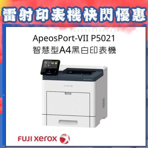 Fuji Xerox 富士全錄 【機器全新限量出清優惠中~】 ApeosPort-VII P5021 智慧型A4黑白印表機