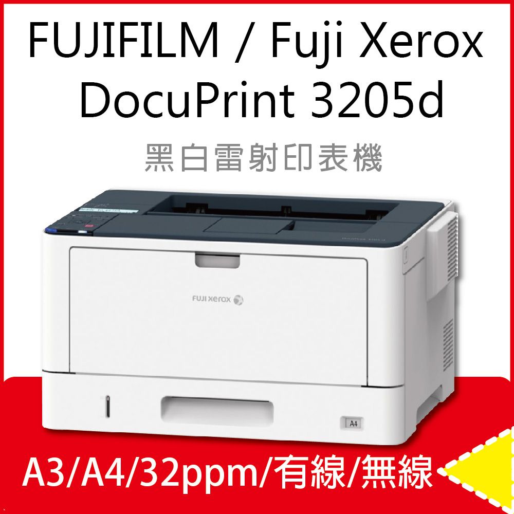 Fuji Xerox 富士全錄 【福利品】  DocuPrint 3205 / DP3205d A3 黑白雷射印表機(取代DP3105/DP3055/DP305)