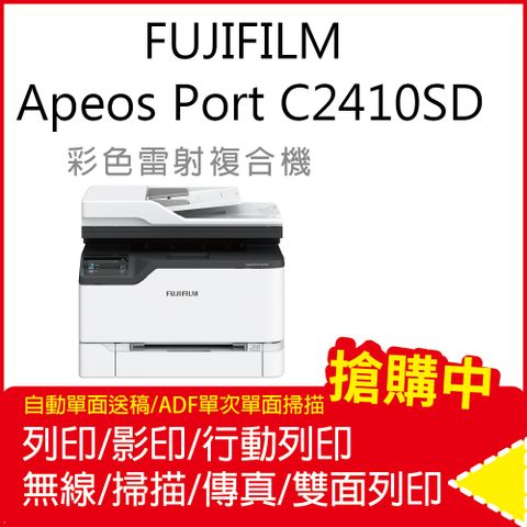 FUJIFILM 富士 超優惠 ApeosPort C2410SD A4彩色雷射多功能事務複合機