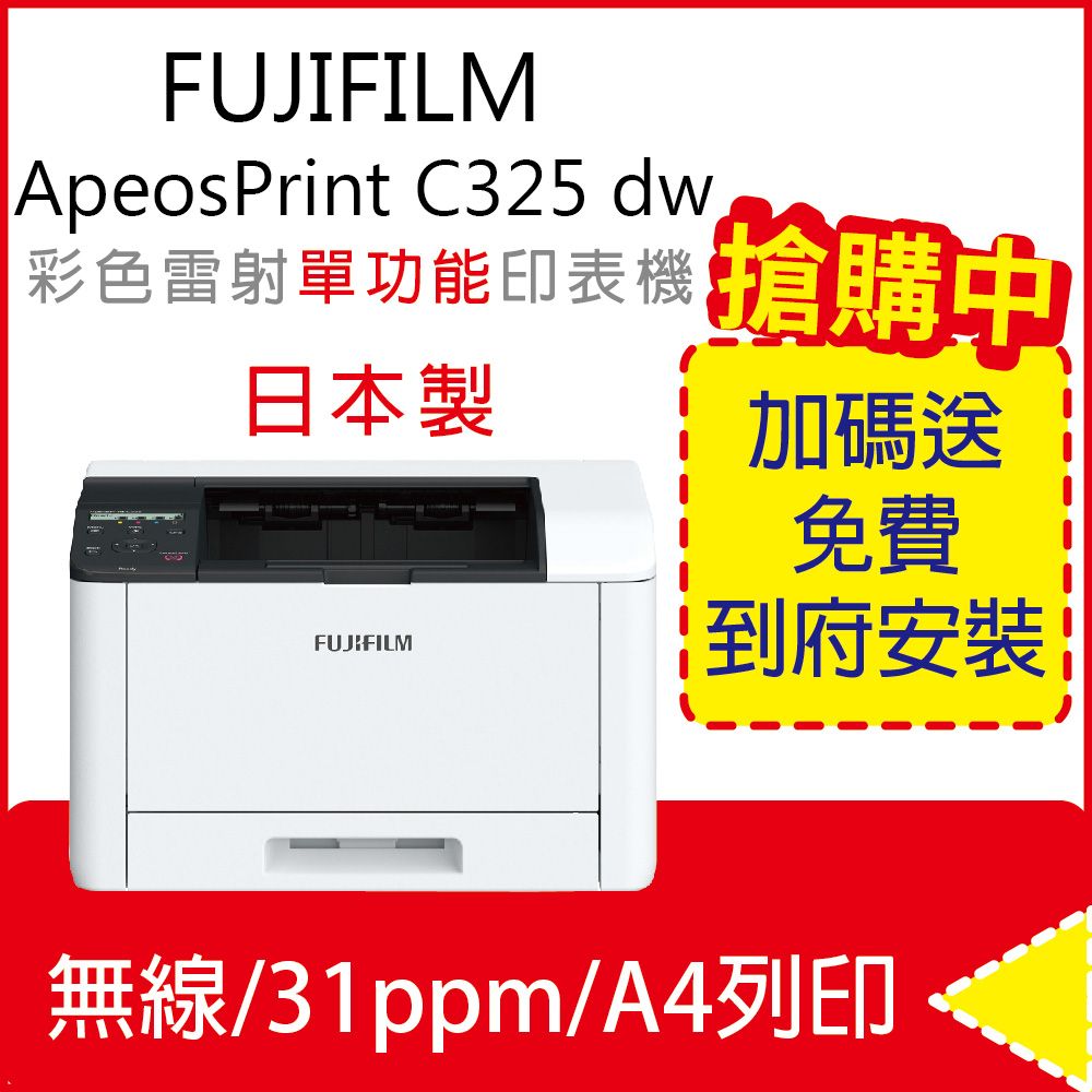 FUJIFILM 富士 【全新日本製 含免費到府安裝】 ApeosPrint C325 dw/C325 彩色雙面無線S-LED印表機