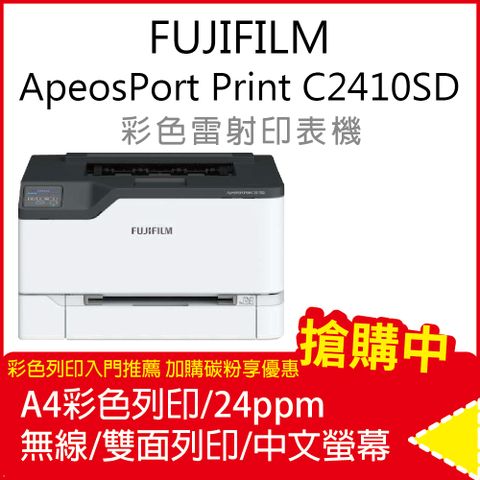 FUJIFILM 富士 ApeosPort Print C2410SD (單功) A4彩色雷射無線印表機