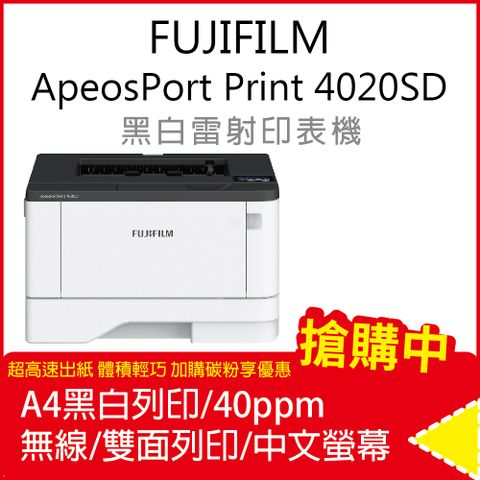 FUJIFILM 富士 ApeosPort Print 4020SD(單功) A4黑白雷射無線印表機