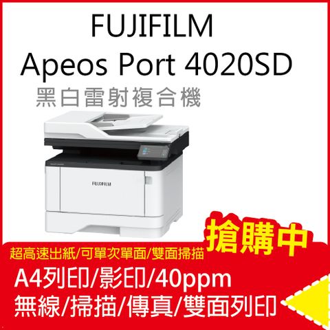 FUJIFILM 富士 ApeosPort 4020SD A4黑白雷射多功能事務複合機