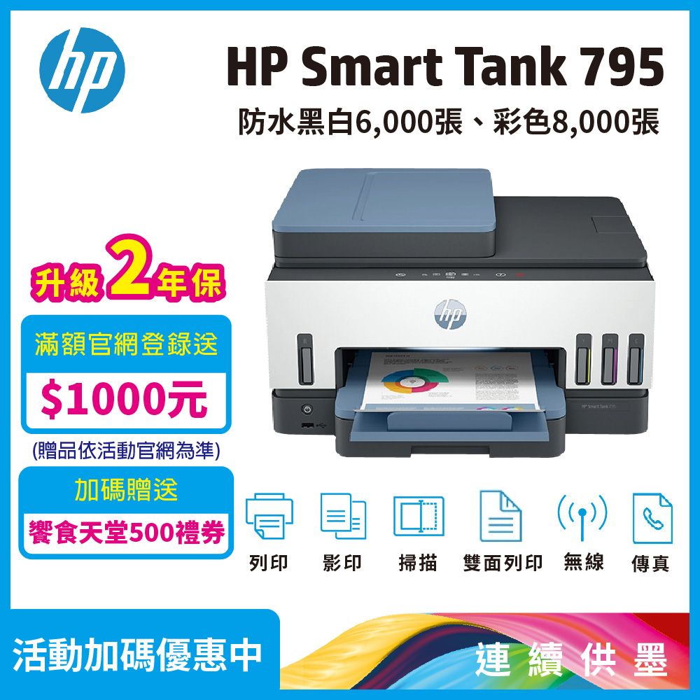 HP 惠普 Smart Tank 795 四合一多功能 自動雙面無線連供印表機