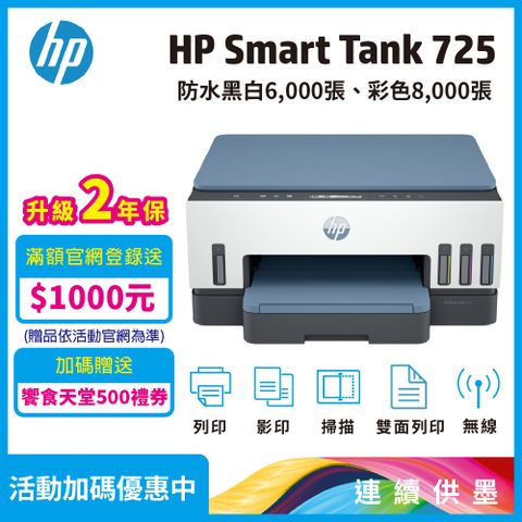 HP 惠普 Smart Tank 725 相片彩色無線連續供墨多功能印表機