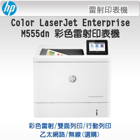 代理商公司貨全新未拆封 HP Color LaserJet Enterprise M555dn 辦公用彩色雷射印表機(7ZU78A)/212A /乙太網路∥黑彩同速高達38PPM∥自動雙面列印