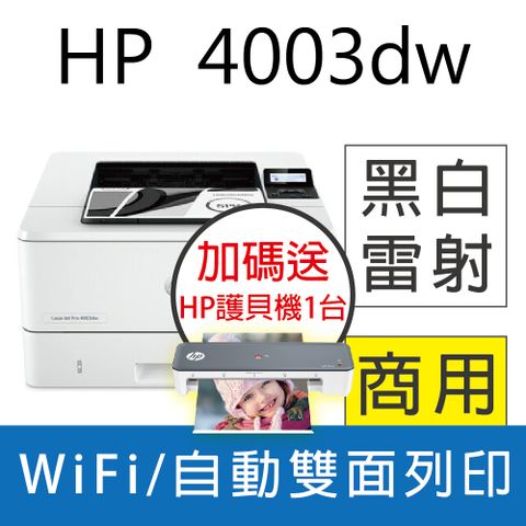【五年保+加碼送HP護貝機】 HP LJ Pro 4003dw 無線雙面雷射印表機
