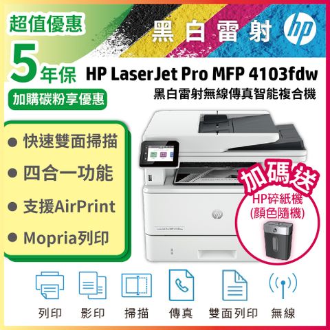 HP 惠普 LaserJet Pro MFP 4103fdw A4黑白無線傳真雷射複合機