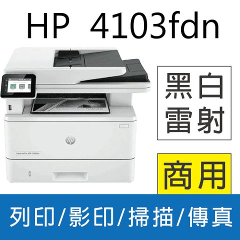 HP 惠普 LaserJet Pro MFP 4103fdN 黑白雷射多功能觸控傳真複合機(2Z628A)