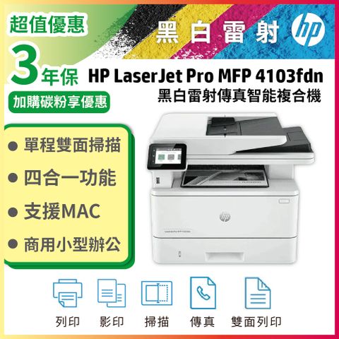 HP LaserJet Pro MFP 4103fdN 黑白雷射多功能觸控傳真複合機(2Z628A)(接續M428FDN機款)