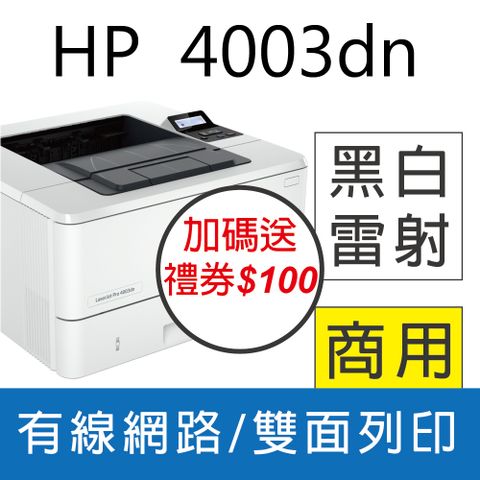【加碼送全聯禮券100元】 HP LJ Pro 4003dn 黑白雙面列印雷射印表機 (接續M404dN 402DN機款)