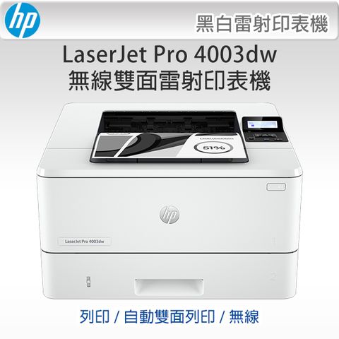 [公司貨全新未拆] HP LaserJet Pro 4003dw 黑白雙面無線列印雷射印表機 (2Z610A) / W1510A∥列印速高達40張/分∥自動雙面列印