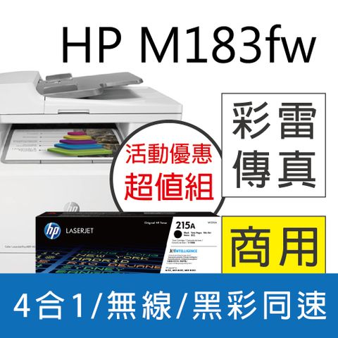 HP 惠普 《搭黑色1支超值組》M183fw 無線彩色雷射傳真複合機(7KW56A)+W2310A 黑 原廠碳粉