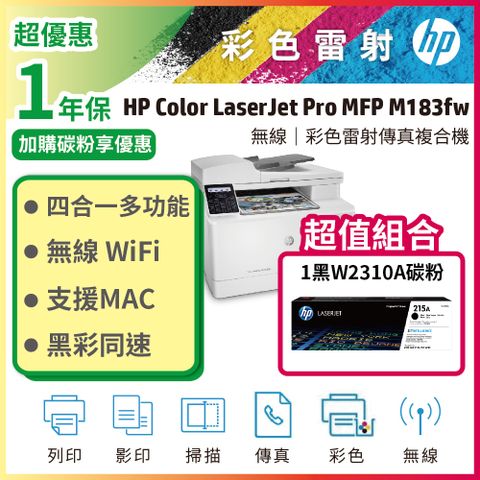 【超值組】HP CLJ Pro MFP M183fw 無線彩色雷射傳真複合機+W2310A 黑色1支 原廠碳粉