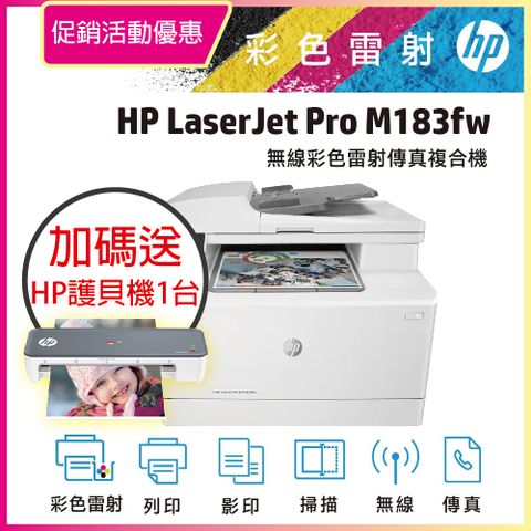 HP 惠普 Color LaserJet Pro MFP M183fw 無線彩色雷射傳真複合機(7KW56A)