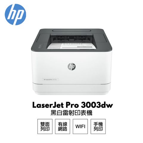 HP 惠普 LaserJet Pro 3003dw 無線雙面 黑白雷射 印表機 (3G654A)