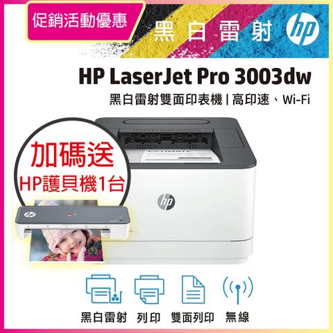 【加送hp護貝機】HP LJ Pro 3003dw 雙面黑白雷射印表機(M203DW取代機種)