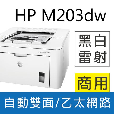 【加碼送護貝機】HP LaserJet Pro M203dw 無線雙面黑白雷射印表機(G3Q47A)